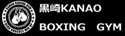 黒崎KANAOボクシングジム・美BODYきらめきエクササイズ